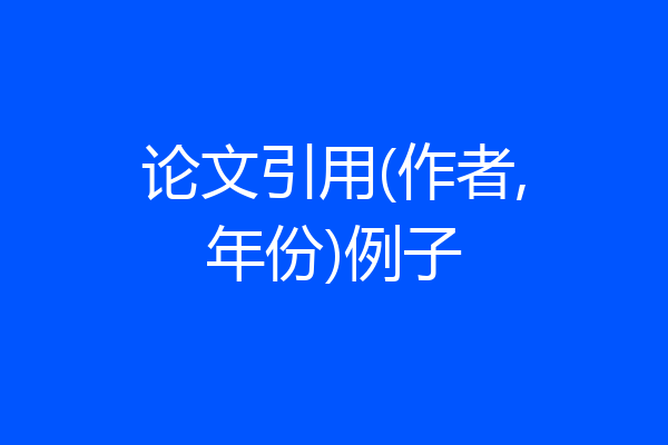 论文引用(作者,年份)例子