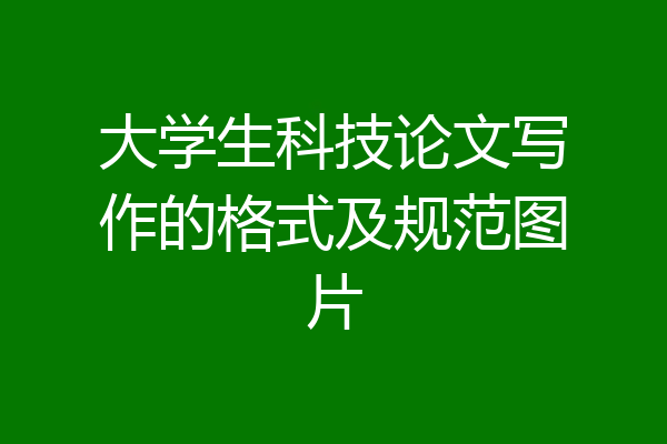 大学生科技论文写作的格式及规范图片