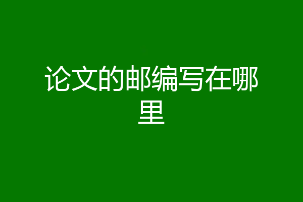 论文的邮编写在哪里