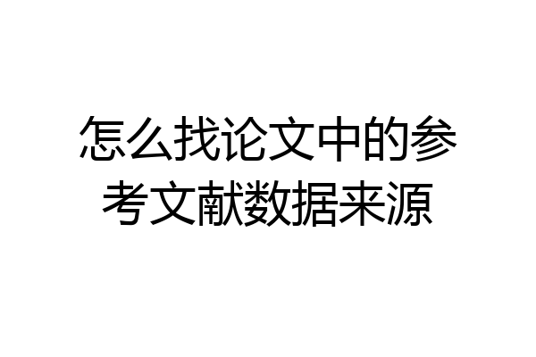 怎么找论文中的参考文献数据来源