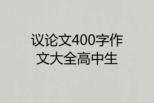 议论文400字作文大全高中生