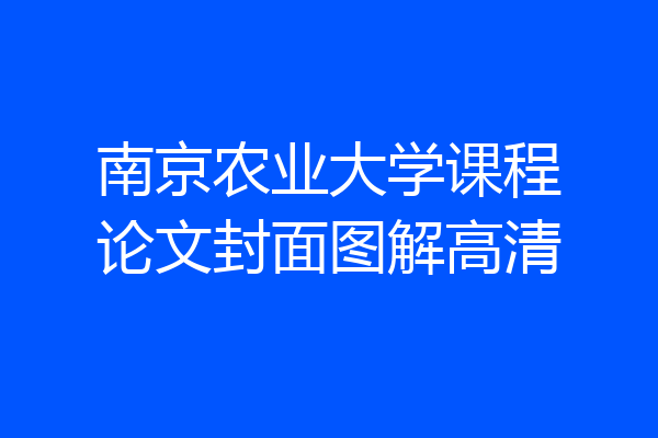 南京农业大学课程论文封面图解高清