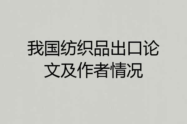 我国纺织品出口论文及作者情况