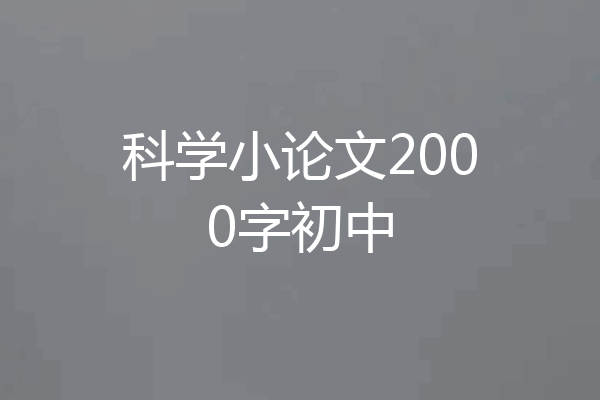 科学小论文2000字初中