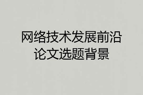 网络技术发展前沿论文选题背景