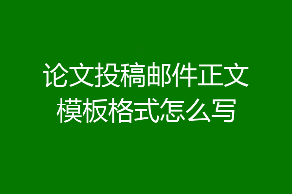 论文投稿邮件正文模板格式怎么写