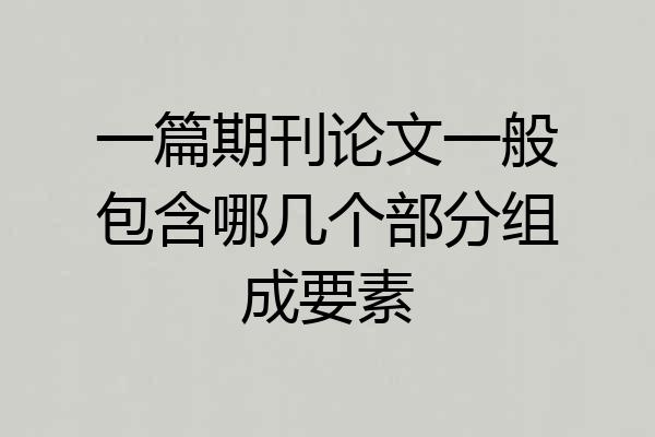 一篇期刊论文一般包含哪几个部分组成要素