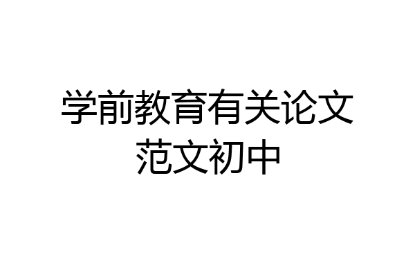 学前教育有关论文范文初中