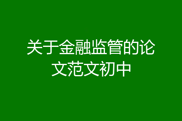 关于金融监管的论文范文初中