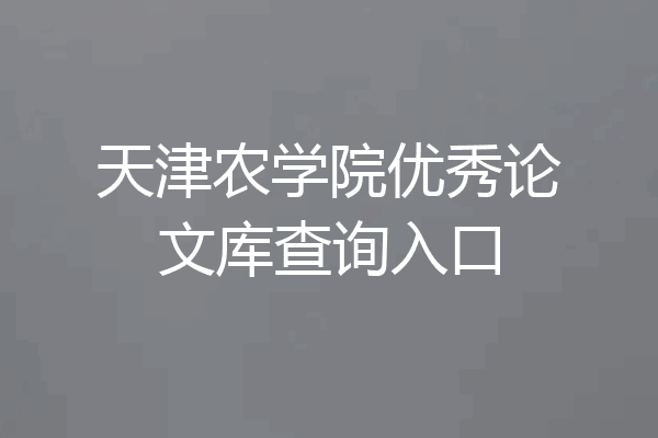 天津农学院优秀论文库查询入口