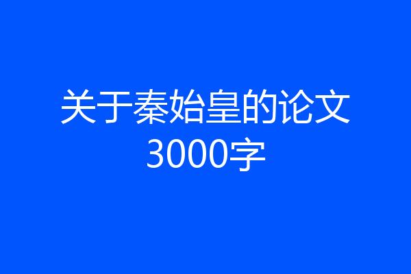 关于秦始皇的论文3000字