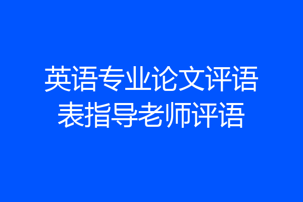 英语专业论文评语表指导老师评语