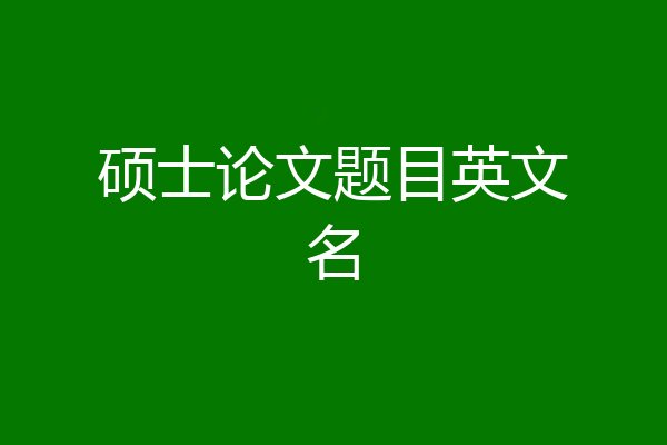 硕士论文题目英文名