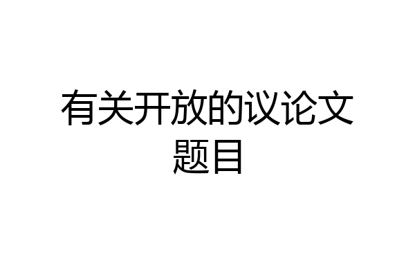 有关开放的议论文题目