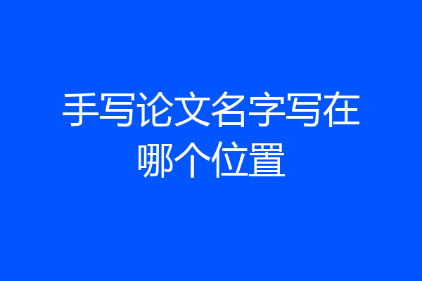 手写论文名字写在哪个位置
