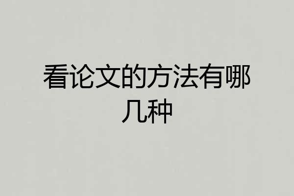 看论文的方法有哪几种