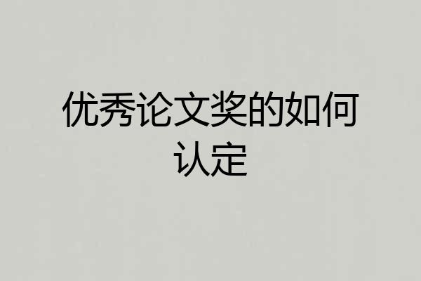 优秀论文奖的如何认定