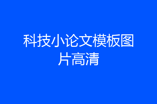 科技小论文模板图片高清