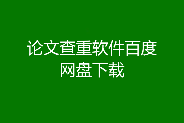 论文查重软件百度网盘下载