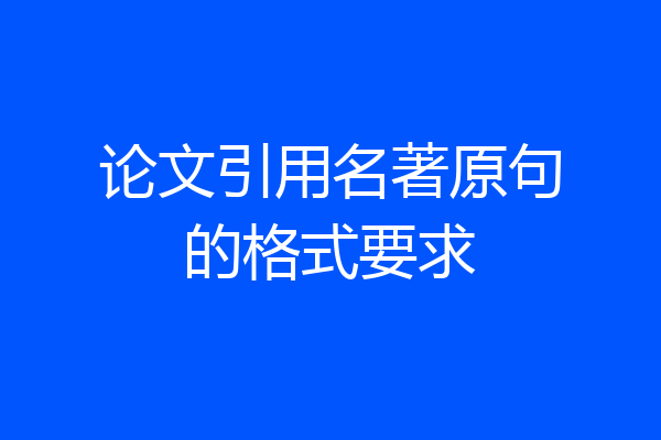 论文引用名著原句的格式要求