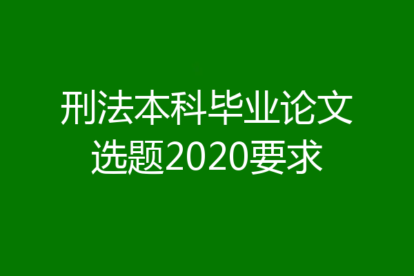 刑法本科毕业论文选题2020要求