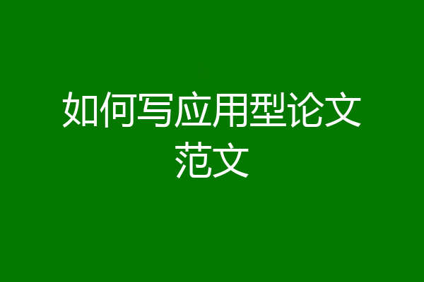 如何写应用型论文范文