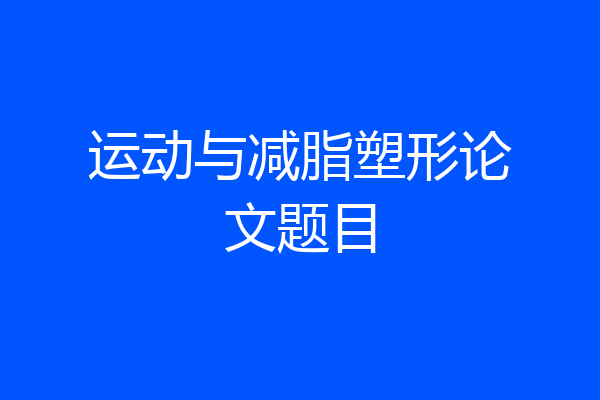 运动与减脂塑形论文题目