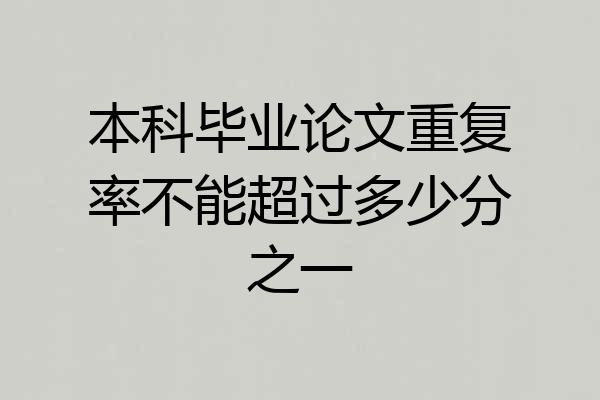 本科毕业论文重复率不能超过多少分之一