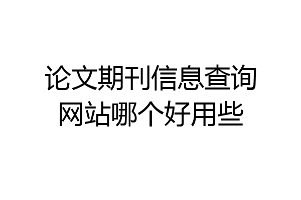 论文期刊信息查询网站哪个好用些