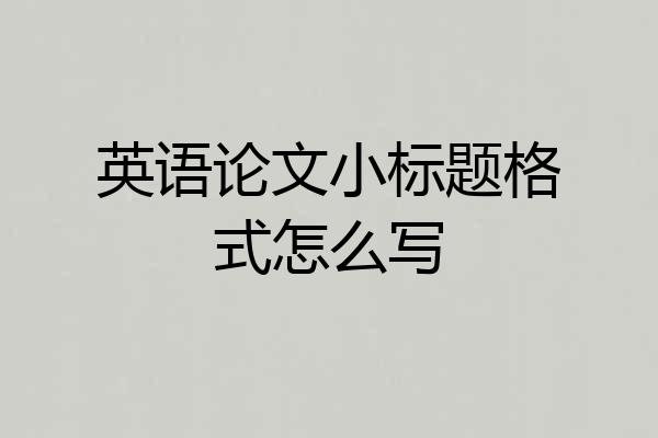 英语论文小标题格式怎么写