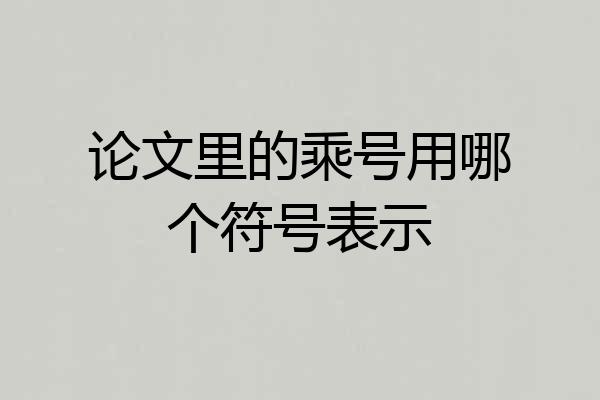 论文里的乘号用哪个符号表示