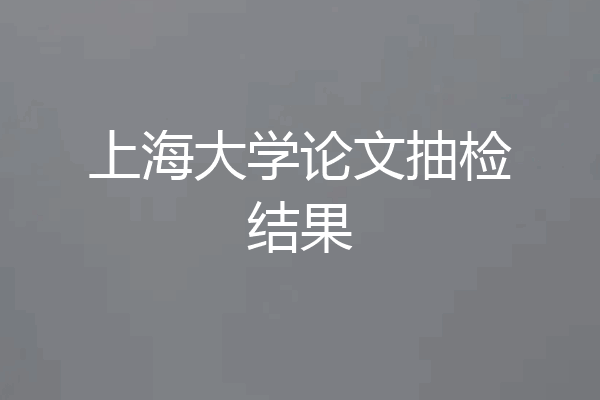 上海大学论文抽检结果