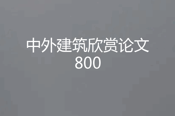 中外建筑欣赏论文800