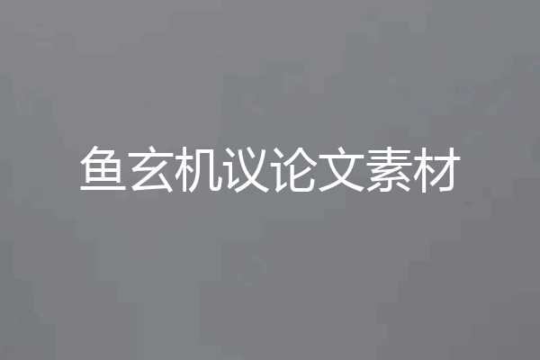 鱼玄机议论文素材