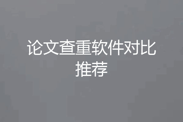 论文查重软件对比推荐