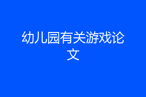 幼儿园有关游戏论文