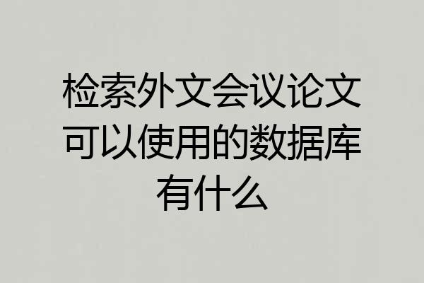 检索外文会议论文可以使用的数据库有什么