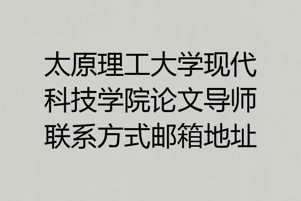 太原理工大学现代科技学院论文导师联系方式邮箱地址