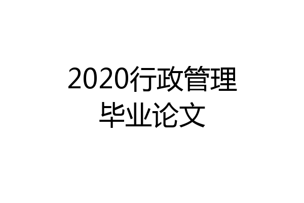 2020行政管理毕业论文
