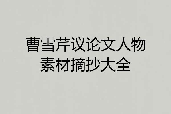 曹雪芹议论文人物素材摘抄大全