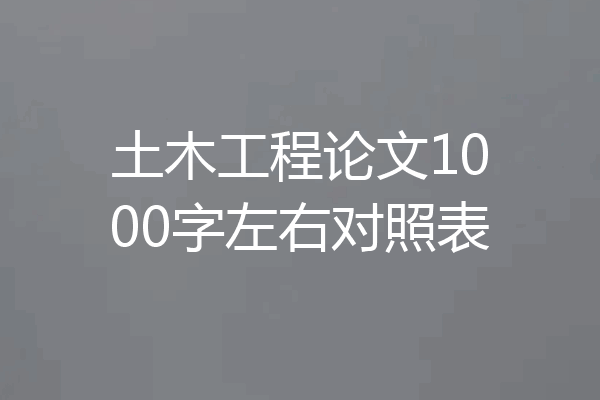 土木工程论文1000字左右对照表