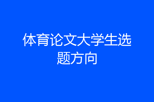 体育论文大学生选题方向