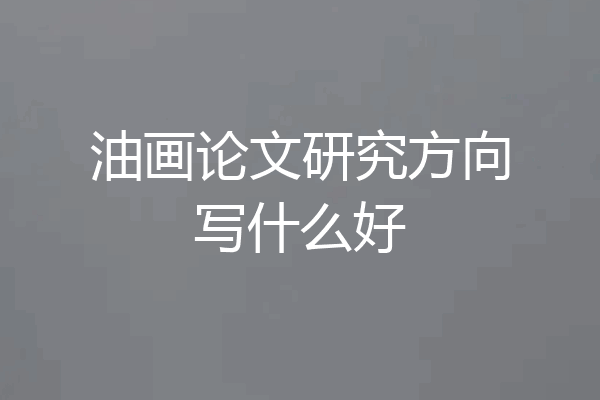 油画论文研究方向写什么好
