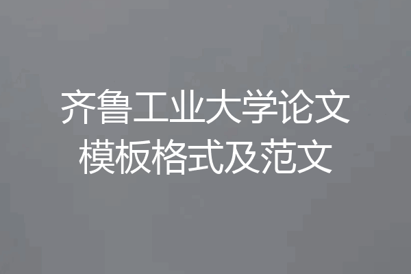 齐鲁工业大学论文模板格式及范文