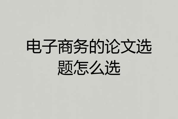 电子商务的论文选题怎么选