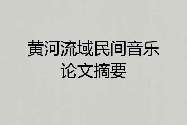 黄河流域民间音乐论文摘要