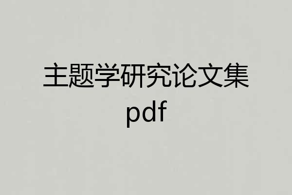 主题学研究论文集pdf