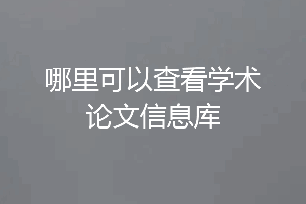 哪里可以查看学术论文信息库