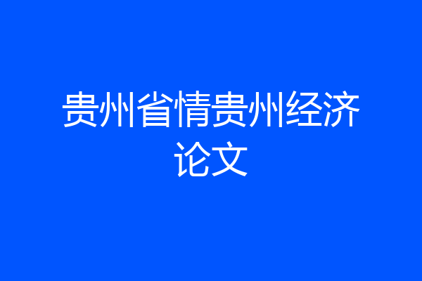 贵州省情贵州经济论文