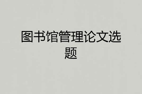 图书馆管理论文选题